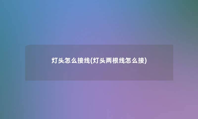 灯头怎么接线(灯头两根线怎么接)