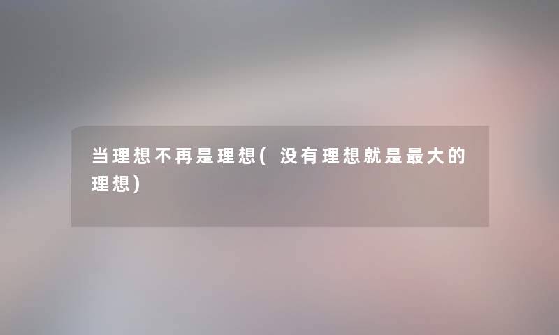 当理想不再是理想(没有理想就是大的理想)