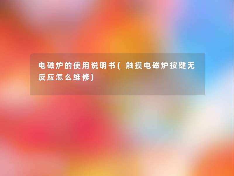 电磁炉的使用说明书(触摸电磁炉按键无反应怎么维修)