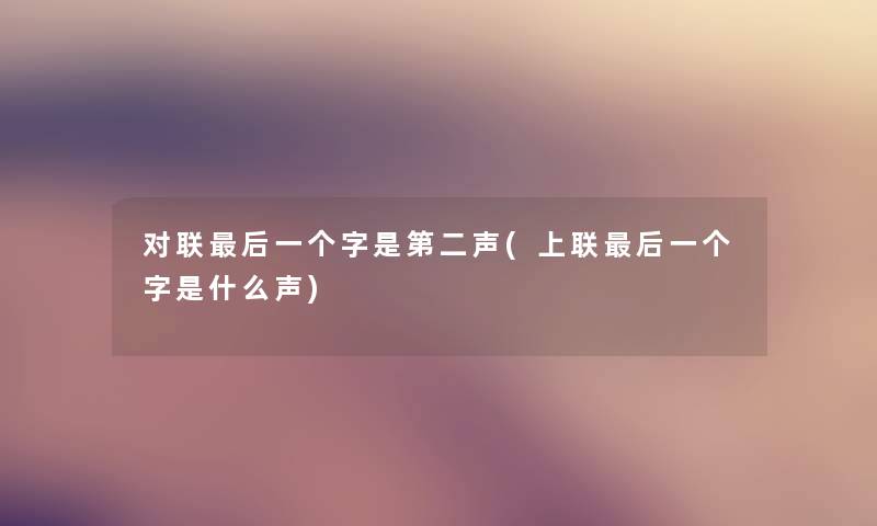 对联这里要说一个字是第二声(上联这里要说一个字是什么声)