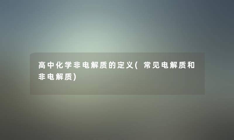 高中化学非电解质的定义(常见电解质和非电解质)