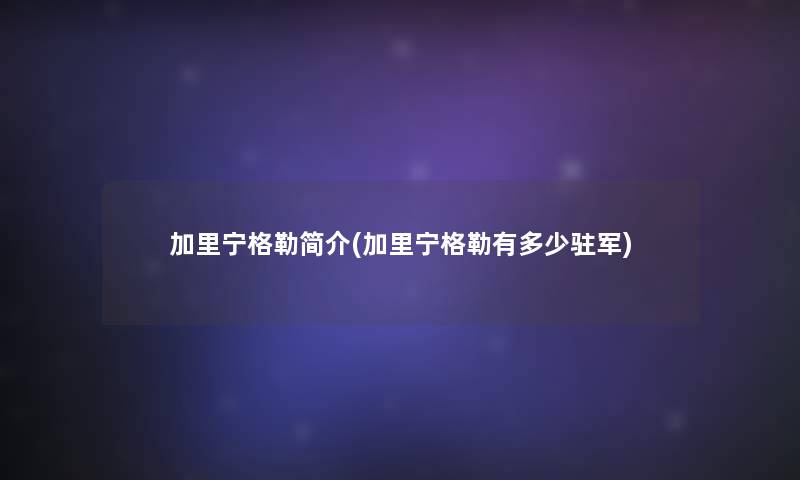 加里宁格勒简介(加里宁格勒有多少驻军)