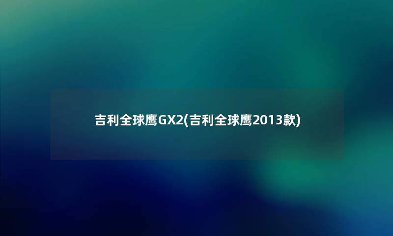 吉利全球鹰GX2(吉利全球鹰2013款)