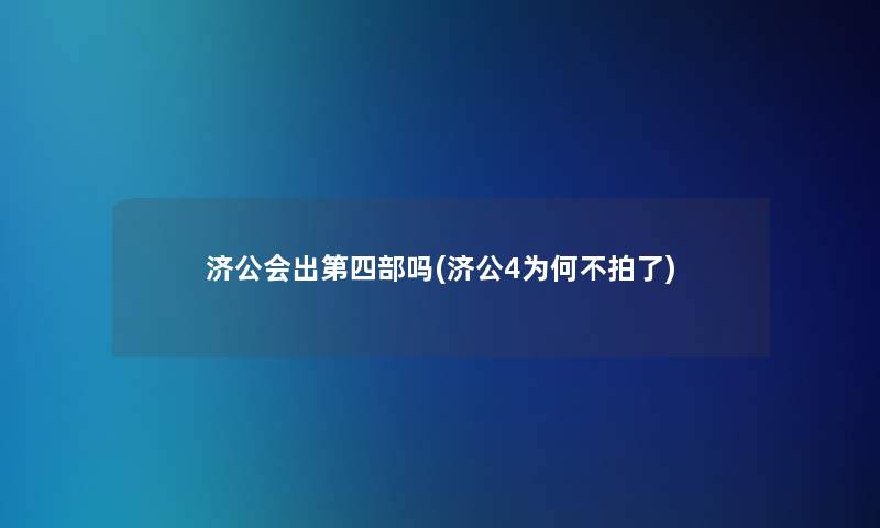 济公会出第四部吗(济公4为何不拍了)