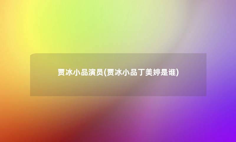 贾冰小品演员(贾冰小品丁美婷是谁)