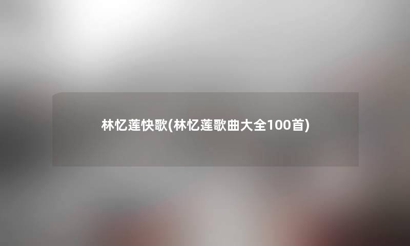 林忆莲快歌(林忆莲歌曲大全几首)