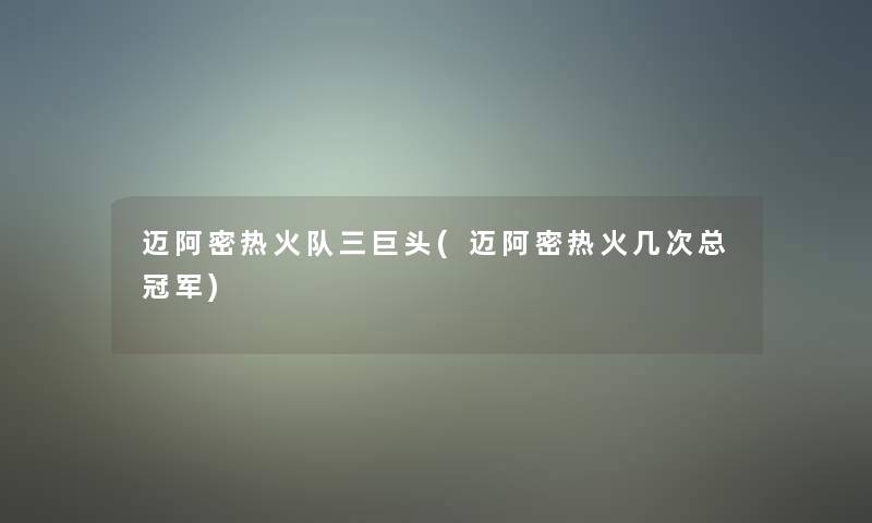 迈阿密热火队三巨头(迈阿密热火几次总冠军)