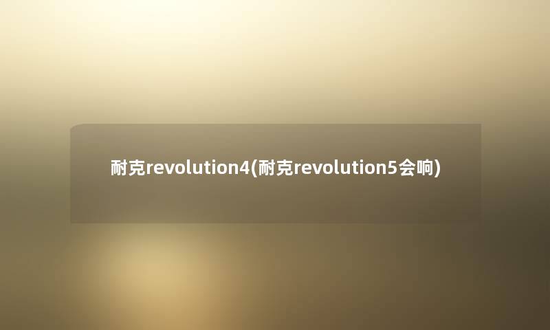 耐克revolution4(耐克revolution5会响)