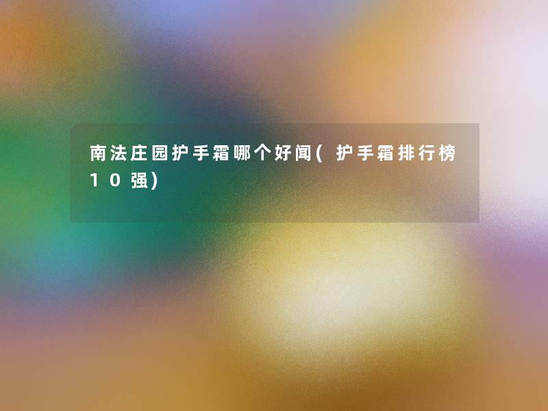 南法庄园护手霜哪个好闻(护手霜整理榜10强)