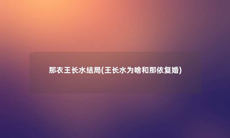 那衣王长水结局(王长水为啥和那依复婚)