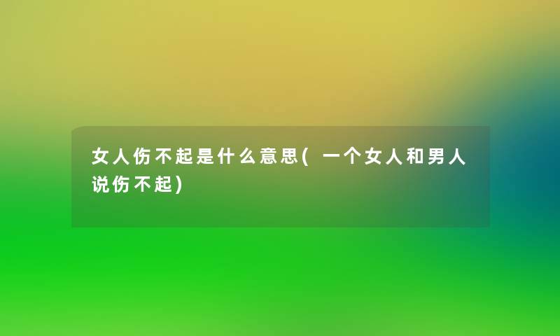 女人伤不起是什么意思(一个女人和男人说伤不起)