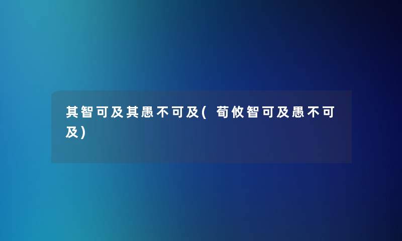 其智可及其愚不可及(荀攸智可及愚不可及)