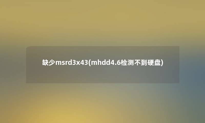 缺少msrd3x43(mhdd4.6检测不到硬盘)