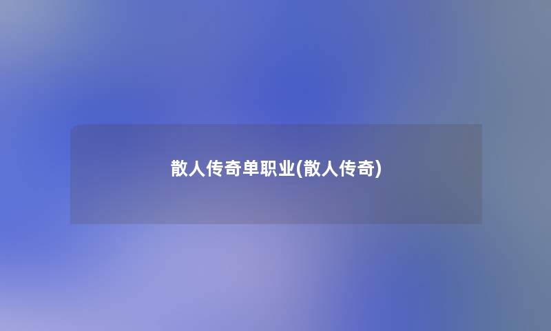 散人传奇单职业(散人传奇)