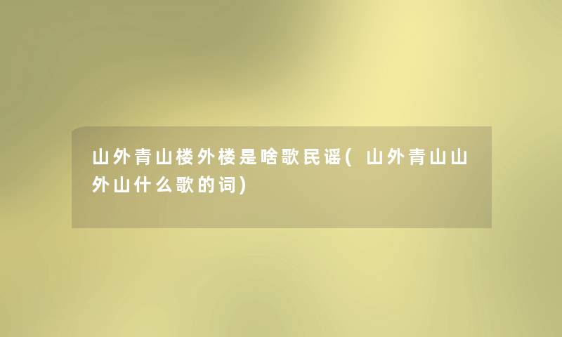 山外青山楼外楼是啥歌民谣(山外青山山外山什么歌的词)