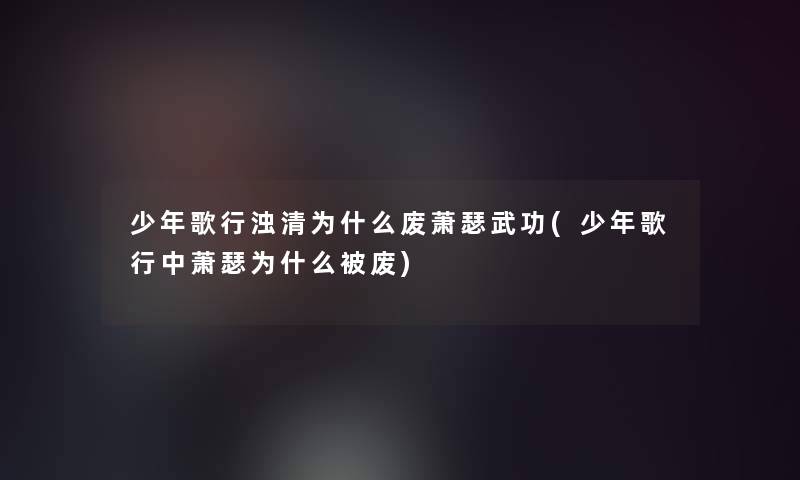 少年歌行浊清为什么废萧瑟武功(少年歌行中萧瑟为什么被废)