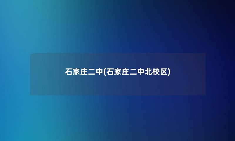 石家庄二中(石家庄二中北校区)