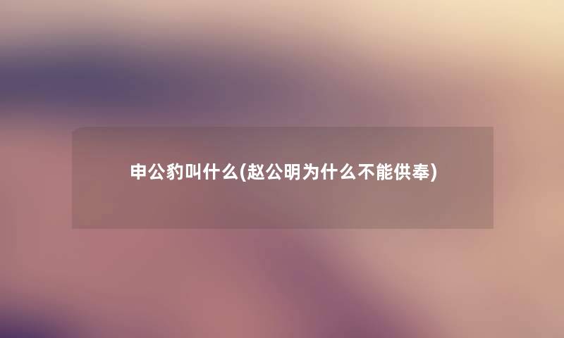 申公豹叫什么(赵公明为什么不能供奉)