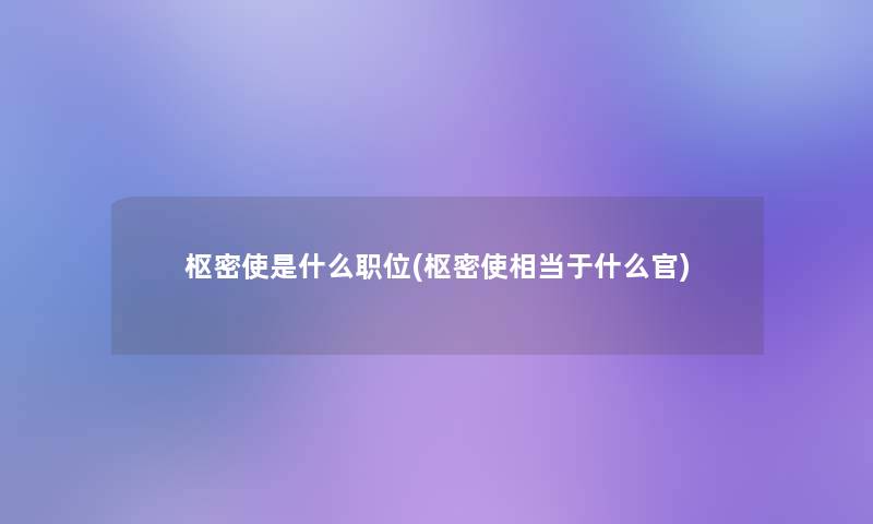 枢密使是什么职位(枢密使相当于什么官)