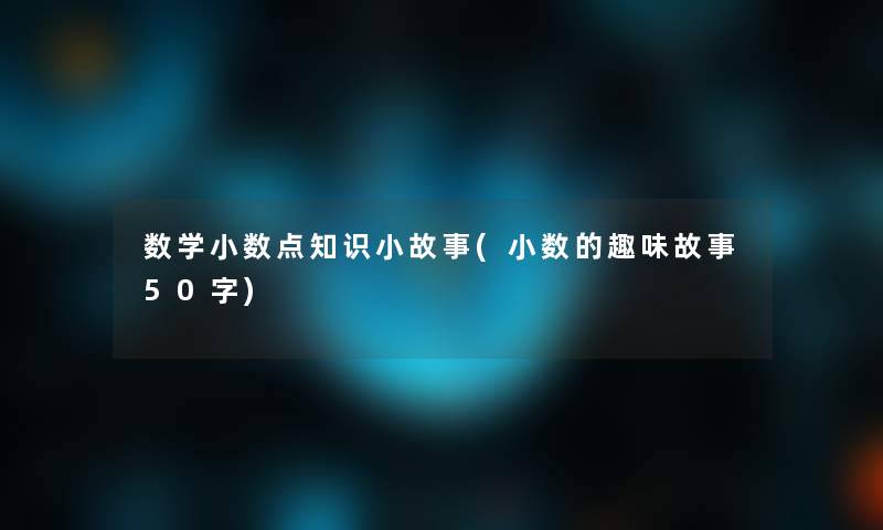 数学小数点知识小故事(小数的趣味故事50字)