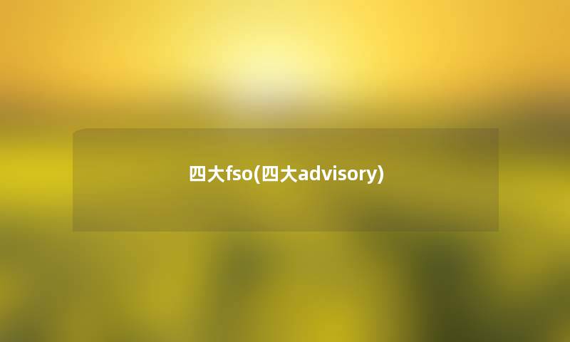 四大fso(四大advisory)