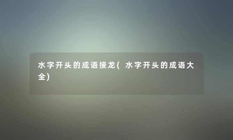 水字开头的成语接龙(水字开头的成语大全)