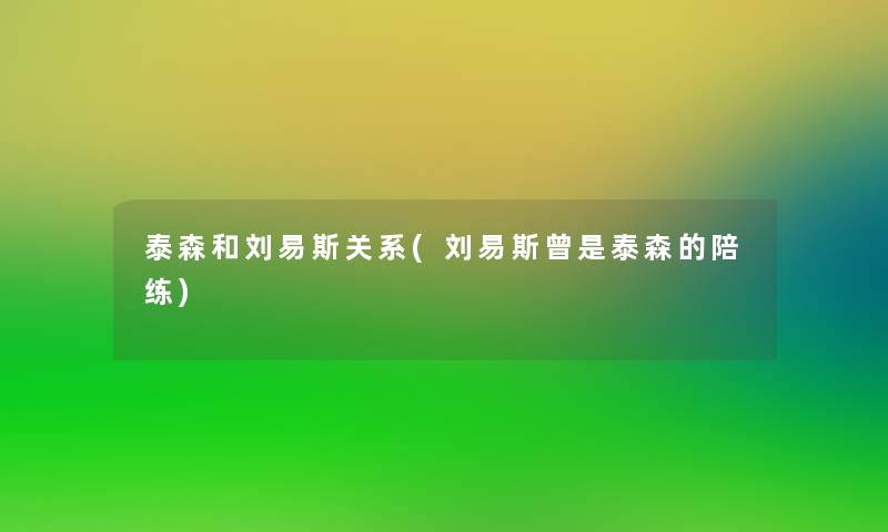 泰森和刘易斯关系(刘易斯曾是泰森的陪练)