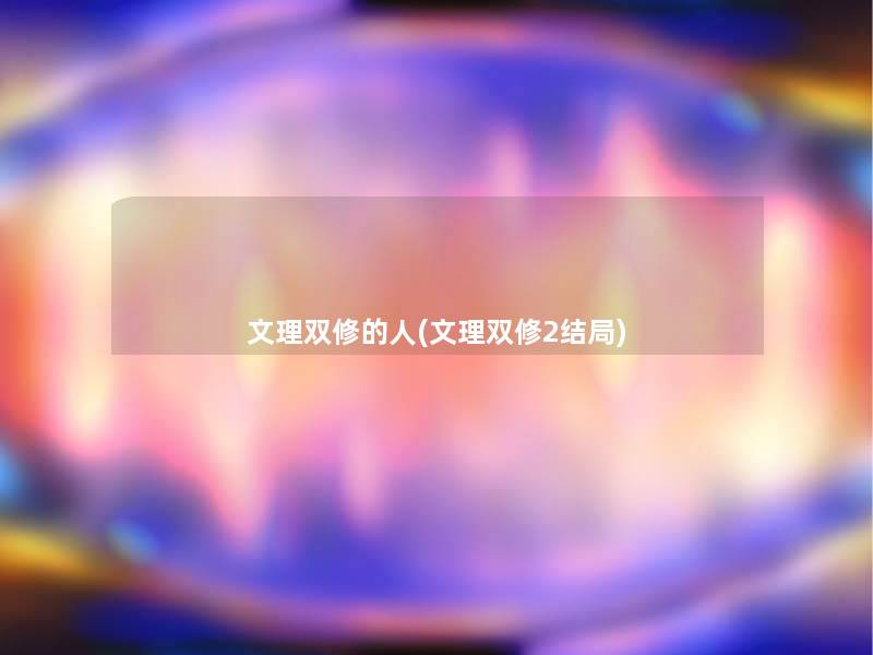 文理双修的人(文理双修2结局)