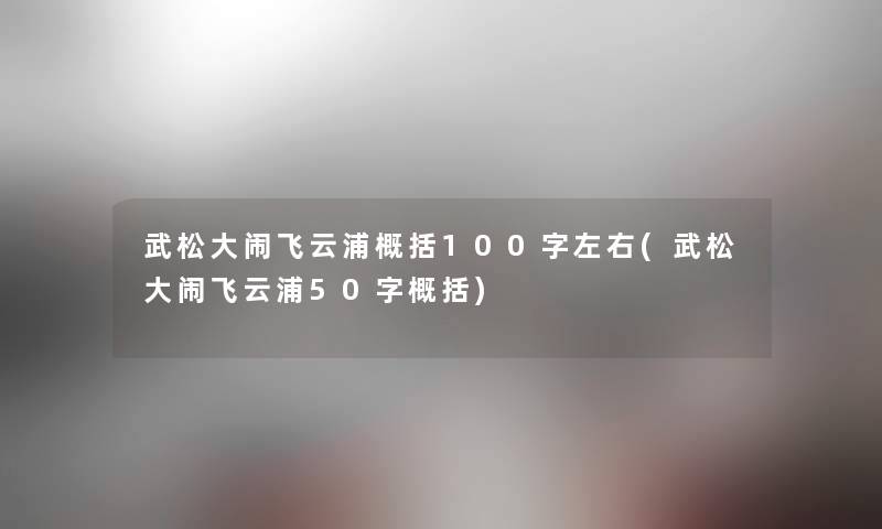 武松大闹飞云浦概括100字左右(武松大闹飞云浦50字概括)