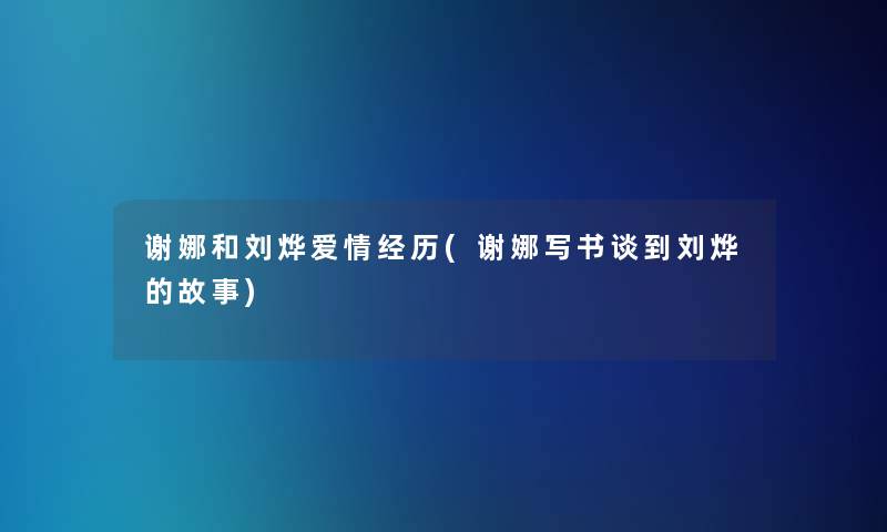 谢娜和刘烨爱情经历(谢娜写书谈到刘烨的故事)