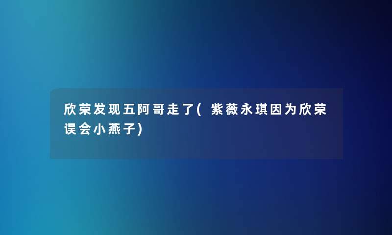 欣荣发现五阿哥走了(紫薇永琪因为欣荣误会小燕子)