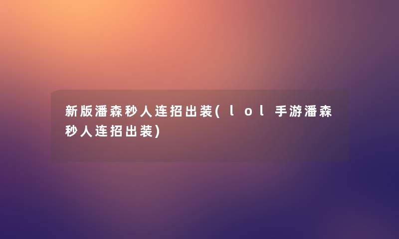 新版潘森秒人连招出装(lol手游潘森秒人连招出装)