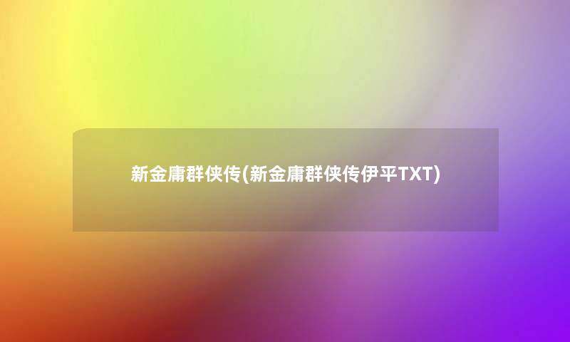 新金庸群侠传(新金庸群侠传伊平TXT)