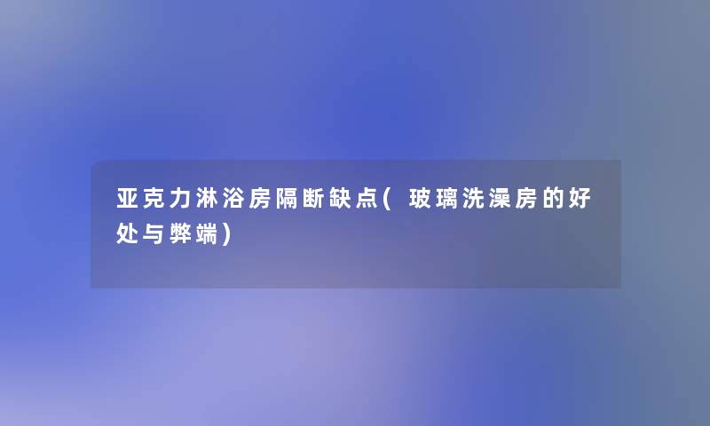 亚克力淋浴房隔断缺点(玻璃洗澡房的好处与弊端)