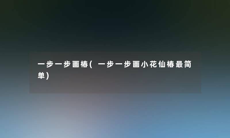 一步一步画椿(一步一步画小花仙椿简单)