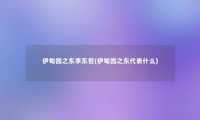 伊甸园之东李东哲(伊甸园之东代表什么)