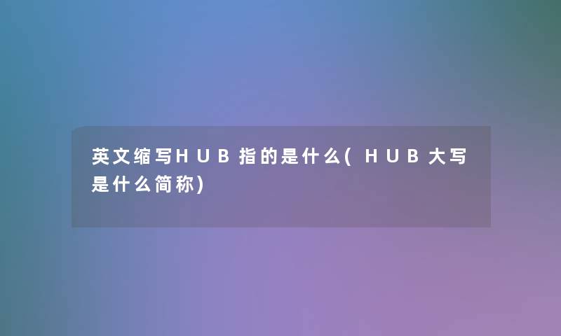 英文缩写HUB指的是什么(HUB大写是什么简称)