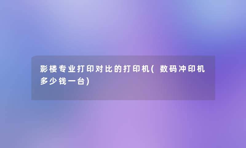 影楼专业打印对比的打印机(数码冲印机多少钱一台)