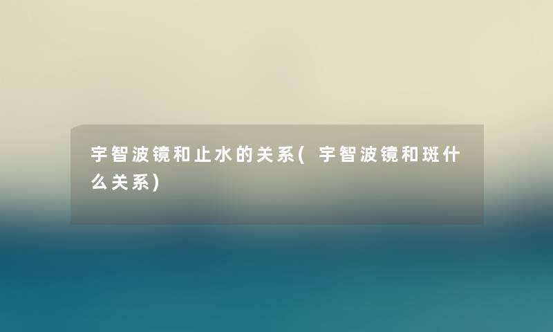 宇智波镜和止水的关系(宇智波镜和斑什么关系)