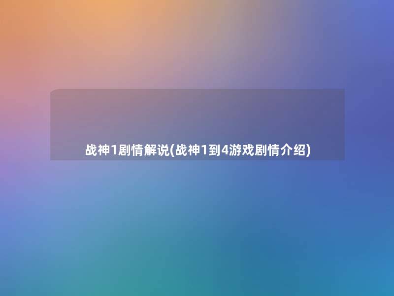 战神1剧情解说(战神1到4游戏剧情介绍)