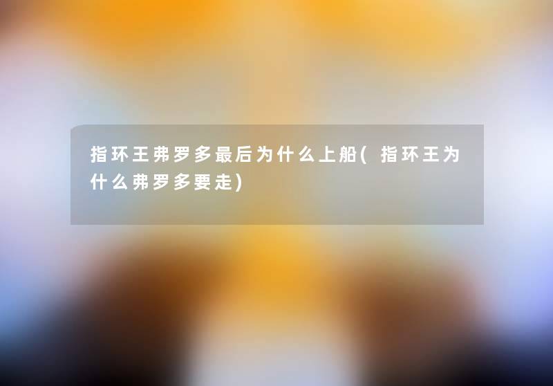 指环王弗罗多后为什么上船(指环王为什么弗罗多要走)