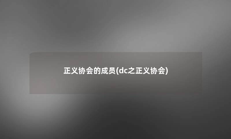 正义协会的成员(dc之正义协会)