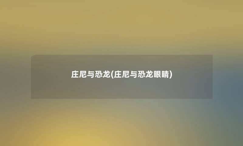 庄尼与恐龙(庄尼与恐龙眼睛)