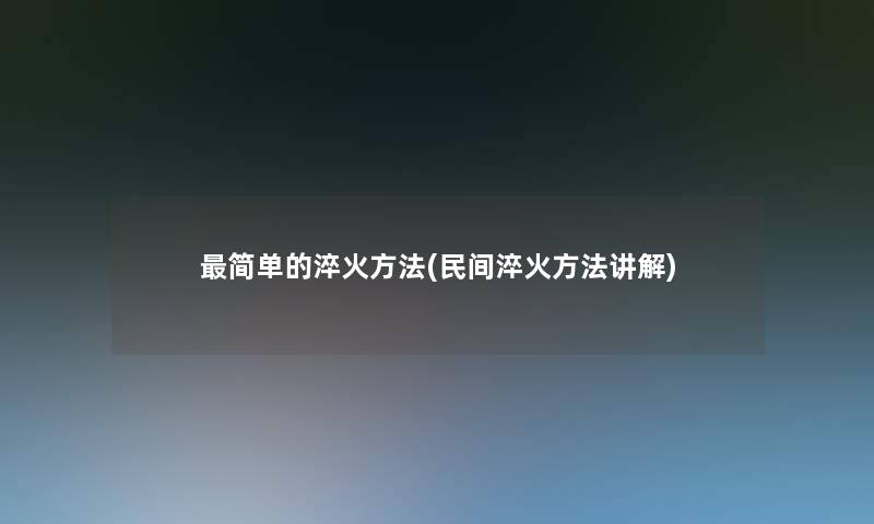 简单的淬火方法(民间淬火方法讲解)