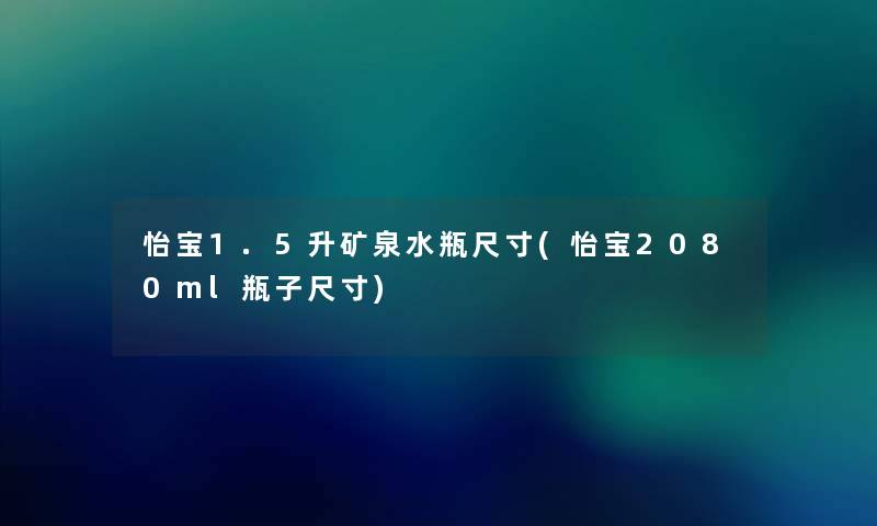 怡宝1.5升矿泉水瓶尺寸(怡宝2080ml瓶子尺寸)