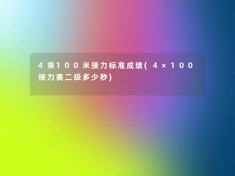 4乘100米接力标准成绩(4×100接力赛二级多少秒)