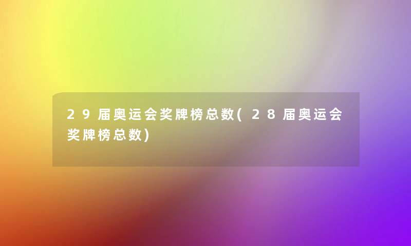 29届奥运会奖牌榜总数(28届奥运会奖牌榜总数)