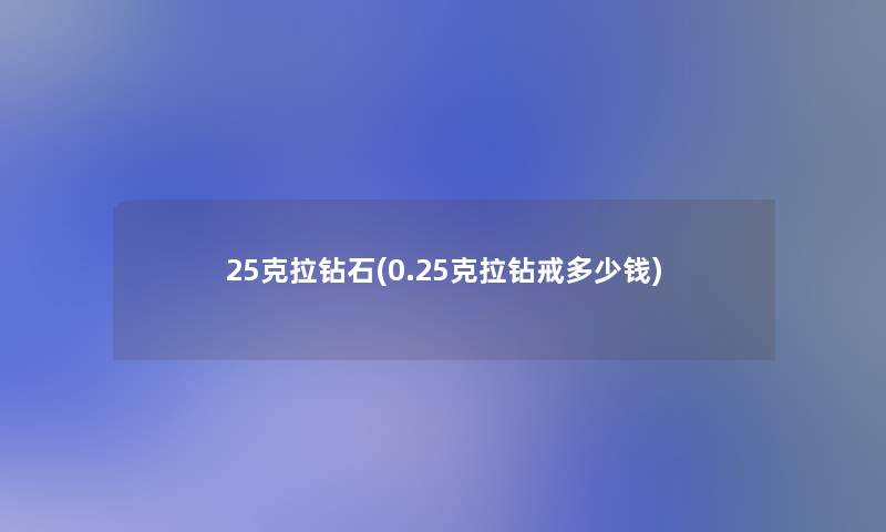 25克拉钻石(0.25克拉钻戒多少钱)