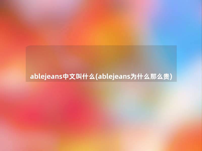 ablejeans中文叫什么(ablejeans为什么那么贵)