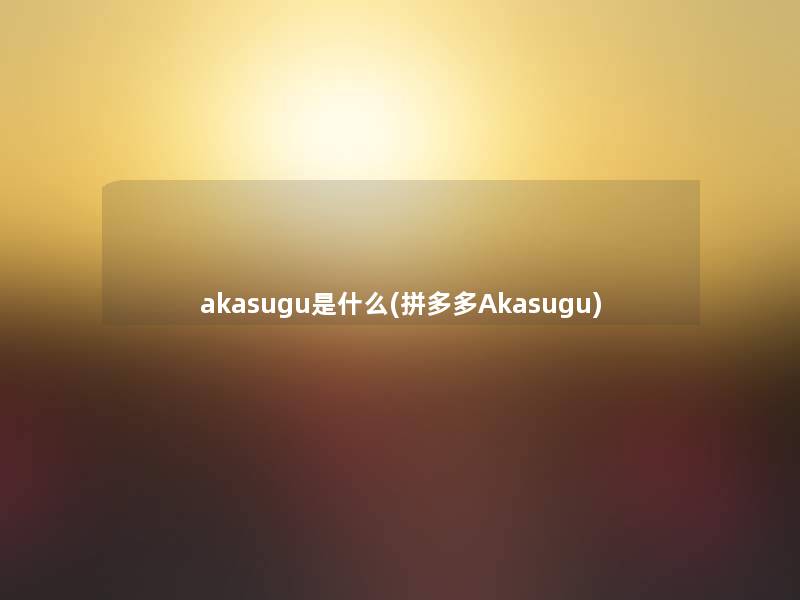 akasugu是什么(拼多多Akasugu)